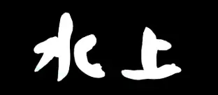 銀座ミズカミ（水上）のロゴ