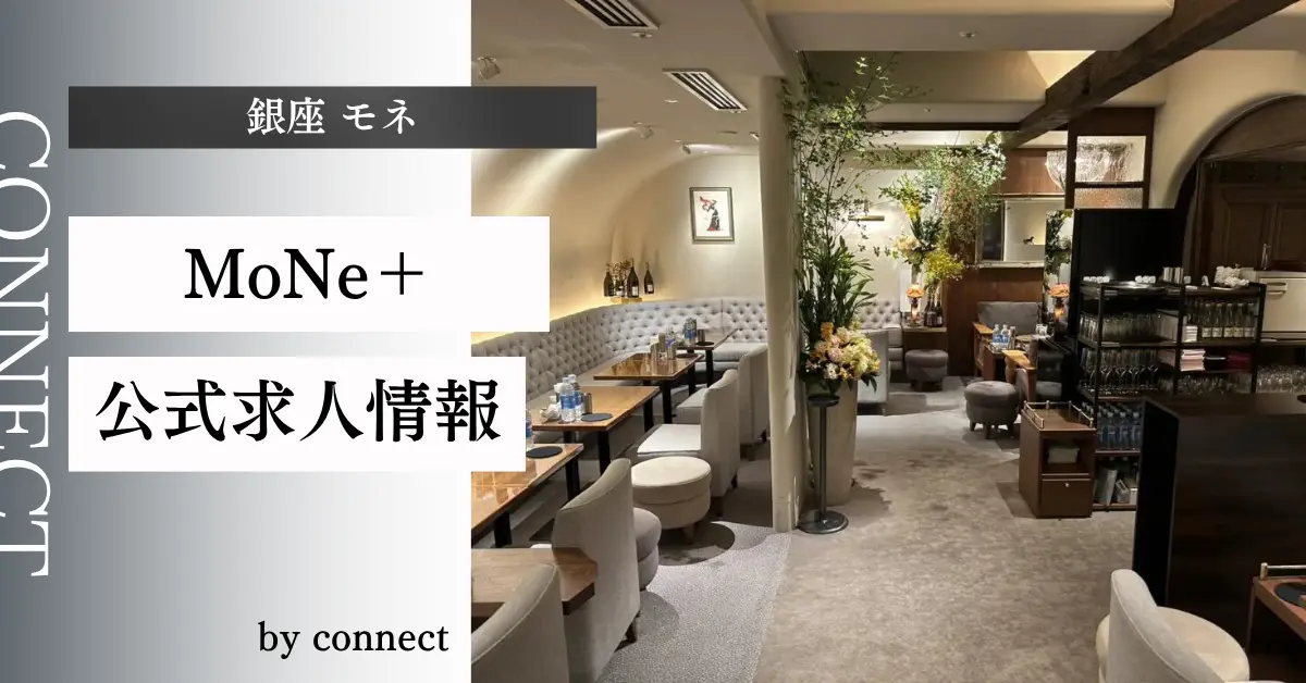 ｛銀座 モネ（MoNe＋）｝の求人情報