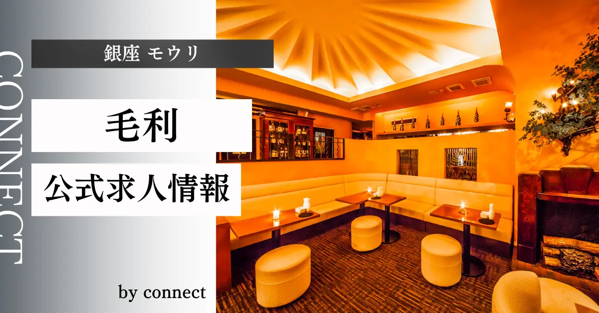 ｛銀座 モウリ（毛利）｝の求人情報