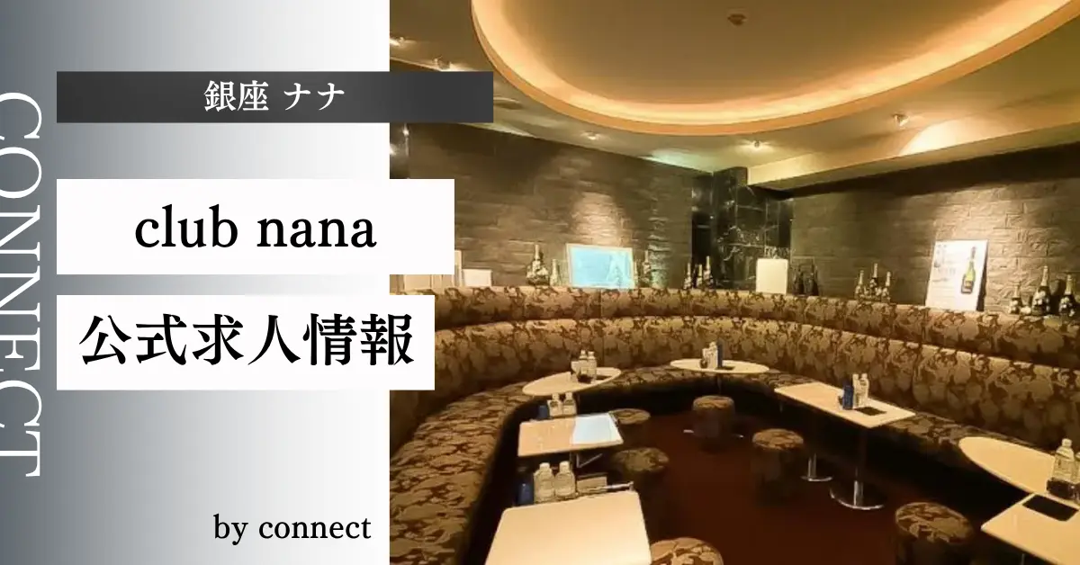 ｛銀座 ナナ（club nana）｝の求人情報