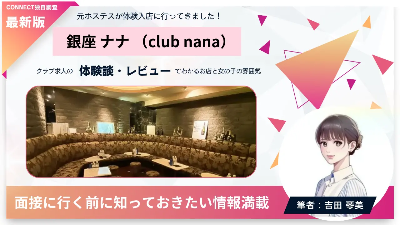 銀座ナナ（club nana）の体験談・レビュー。店内の雰囲気が分かる