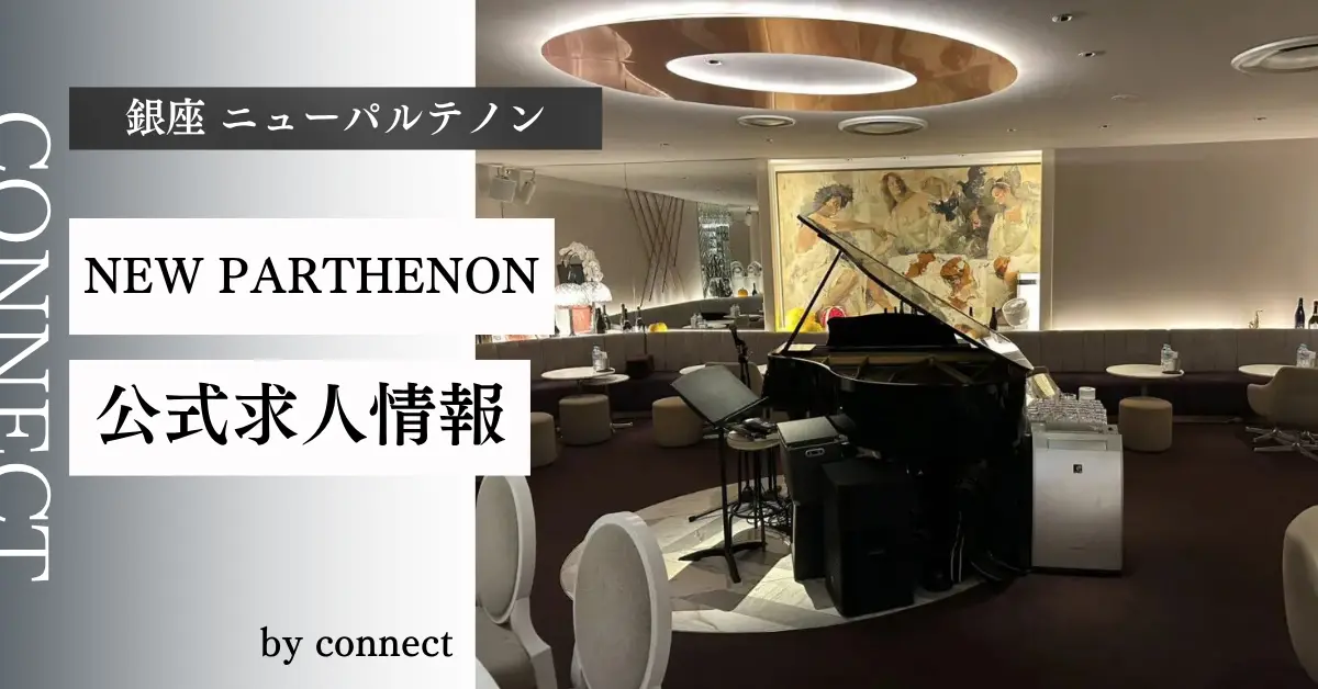 ｛銀座 ニューパルテノン（NEW PARTHENON）｝の求人情報