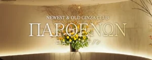 銀座ニューパルテノン（NEW PARTHENON）のロゴ