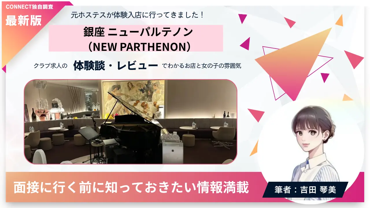 銀座ニューパルテノン（NEW PARTHENON）の体験談・レビュー。店内の雰囲気が分かる