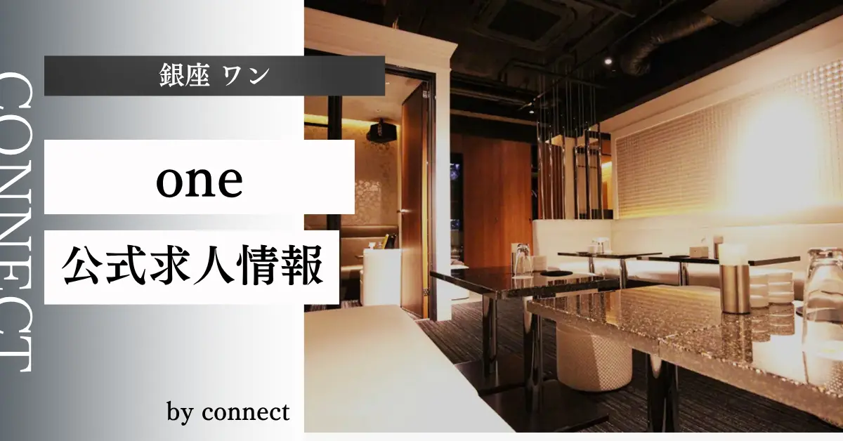 ｛銀座 ワン（one）｝の求人情報