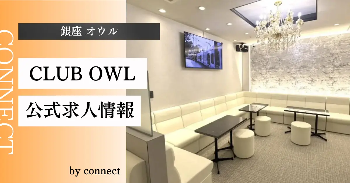 ｛銀座 オウル（CLUB OWL）｝の求人情報