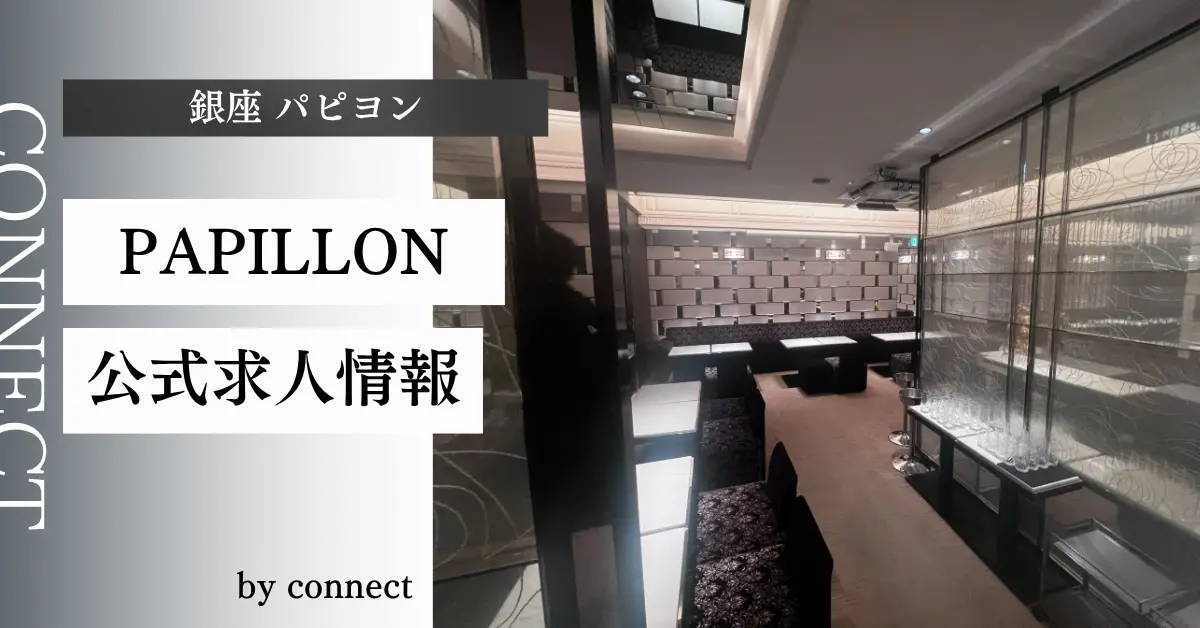 ｛銀座 パピヨン（PAPILLON）｝の求人情報