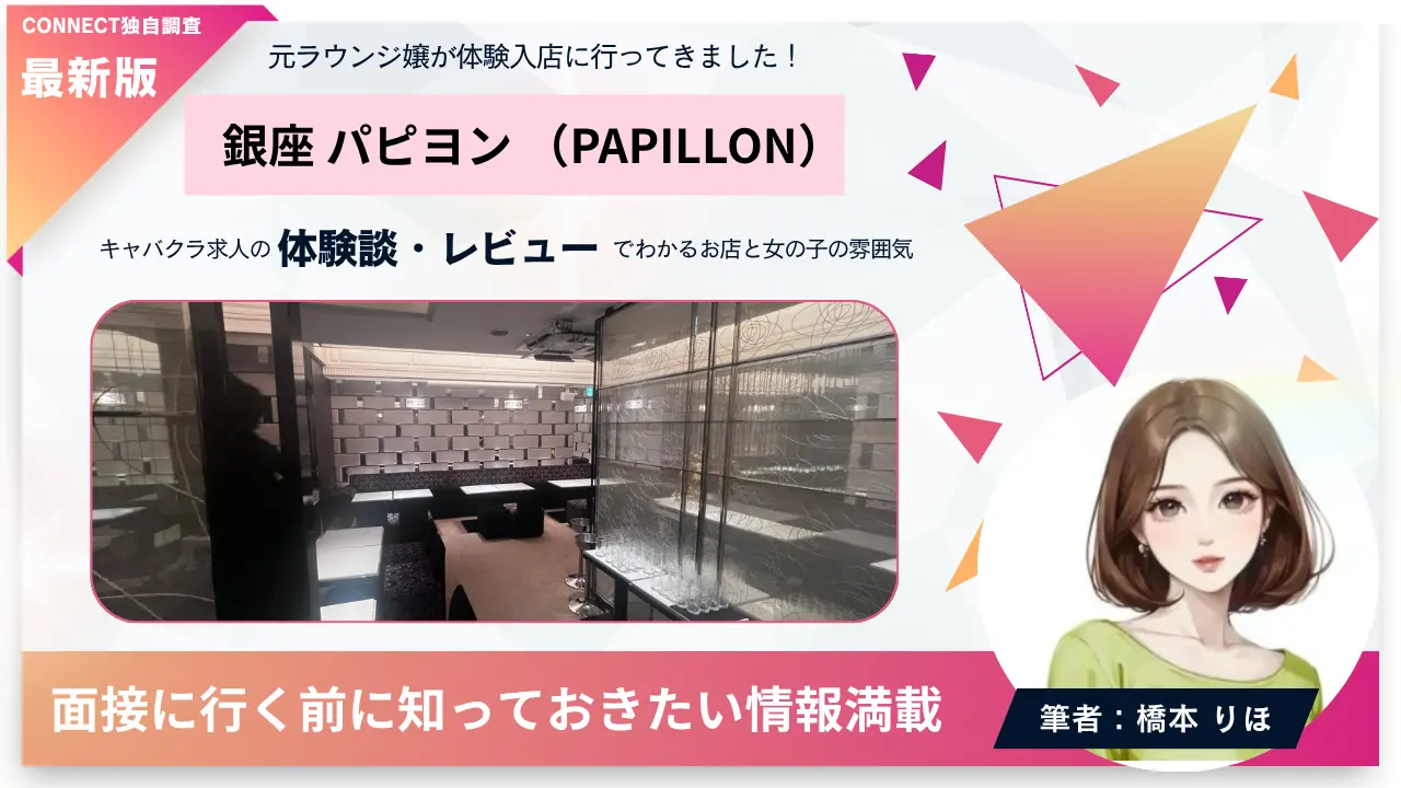 銀座パピヨン（PAPILLON）の体験談・レビュー。店内の雰囲気が分かる