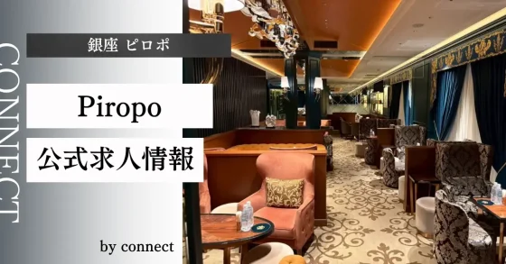 銀座 ピロポ （Piropo）の店内