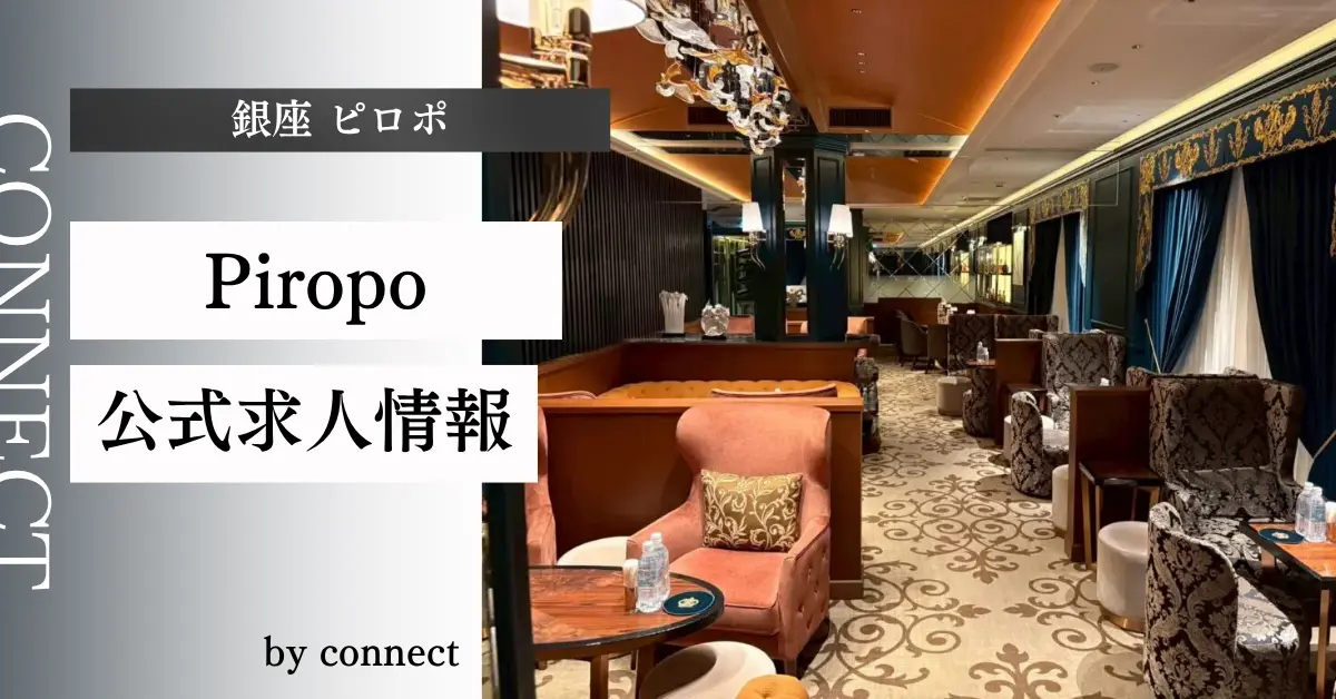 ｛銀座 ピロポ（Piropo）｝の求人情報