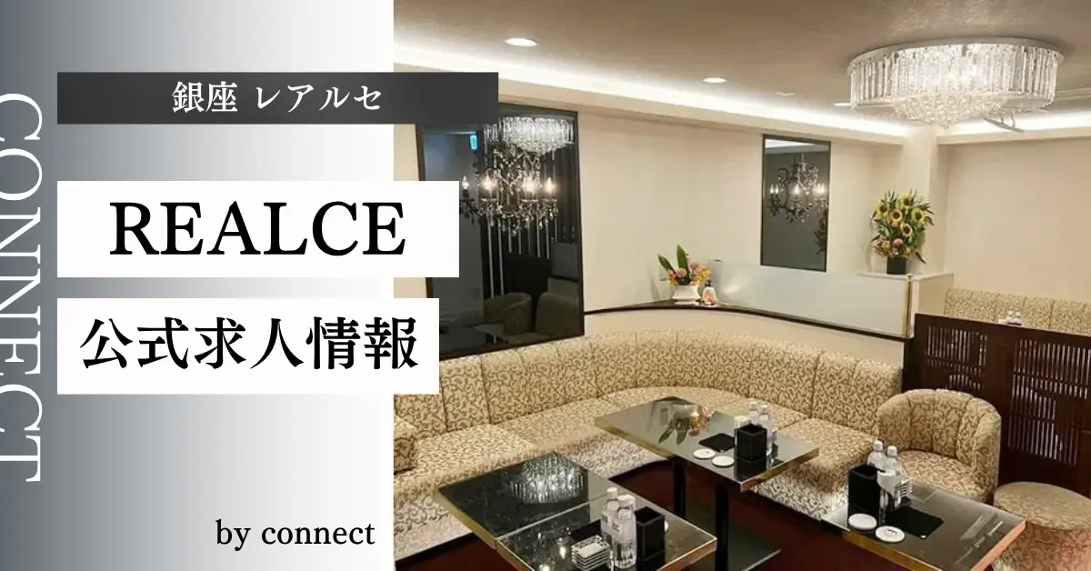 ｛銀座 レアルセ（REALCE）｝の求人情報