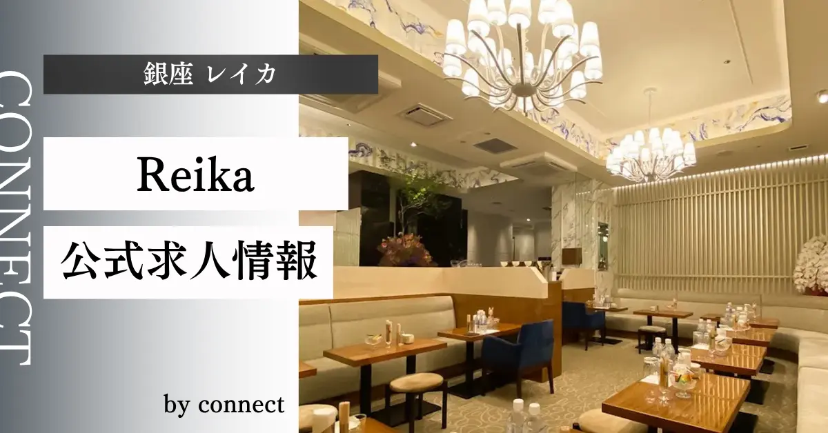 ｛銀座 レイカ（Reika）｝の求人情報