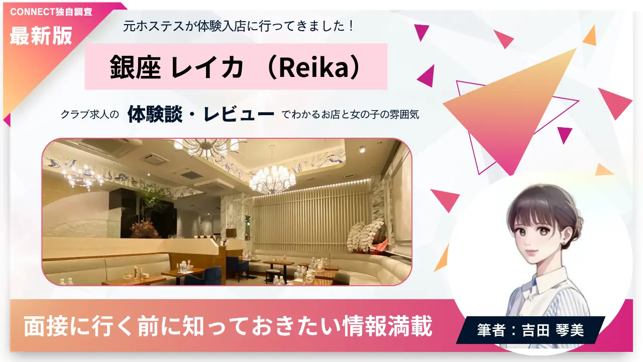 銀座レイカ（Reika）の体験談・レビュー。店内の雰囲気が分かる