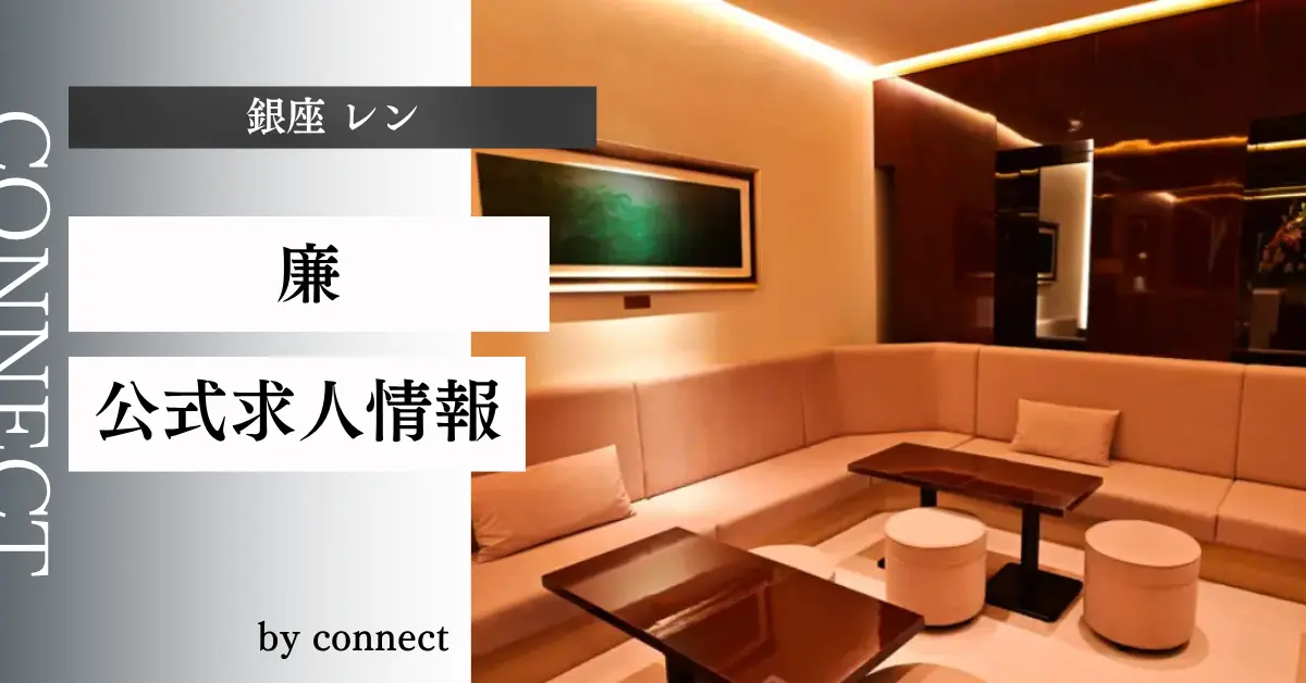 ｛銀座 レン（廉）｝の求人情報