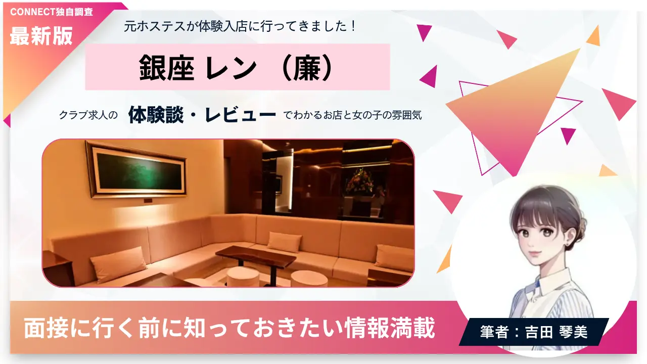 銀座レン（廉）の体験談・レビュー。店内の雰囲気が分かる