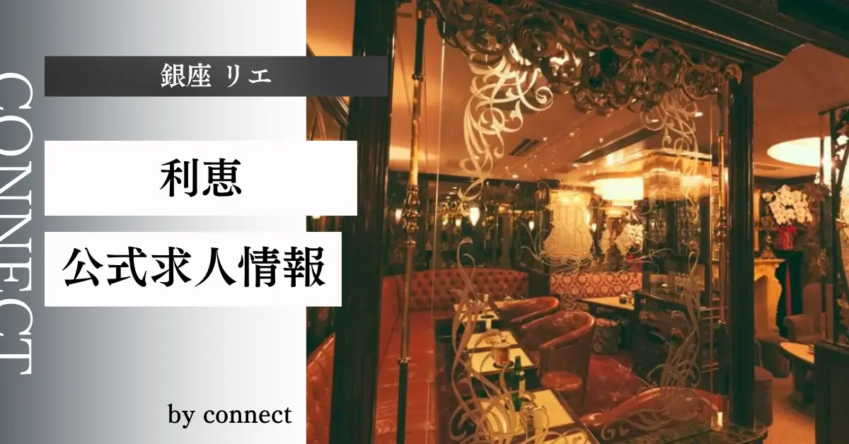 ｛銀座 リエ（利恵）｝の求人情報