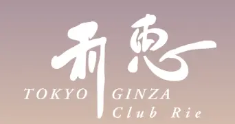 銀座リエ（利恵）のロゴ