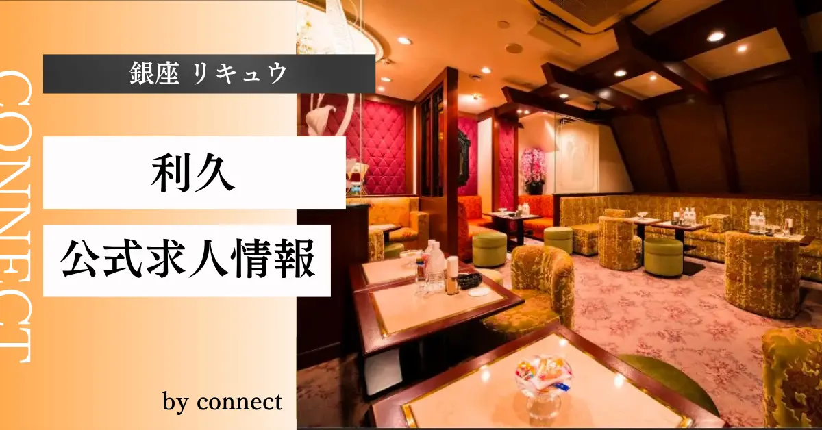 ｛銀座 リキュウ（利久）｝の求人情報