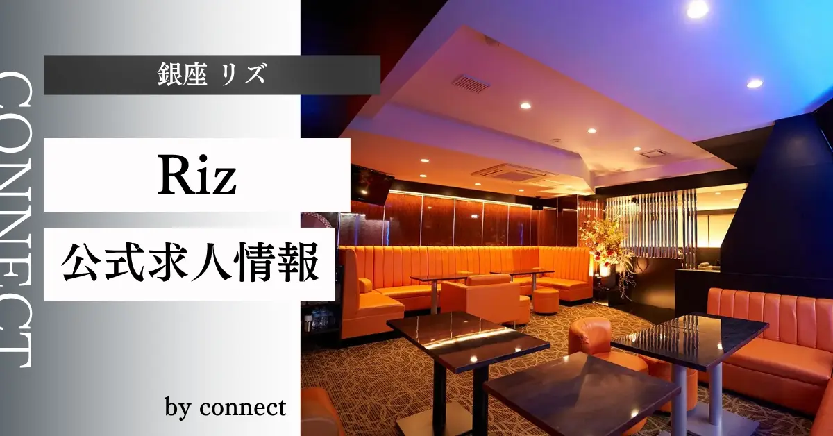 ｛銀座 リズ（Riz）｝の求人情報