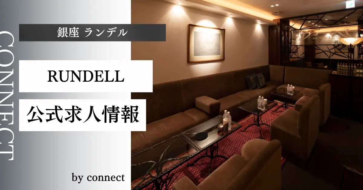 ｛銀座 ランデル（RUNDELL）｝の求人情報