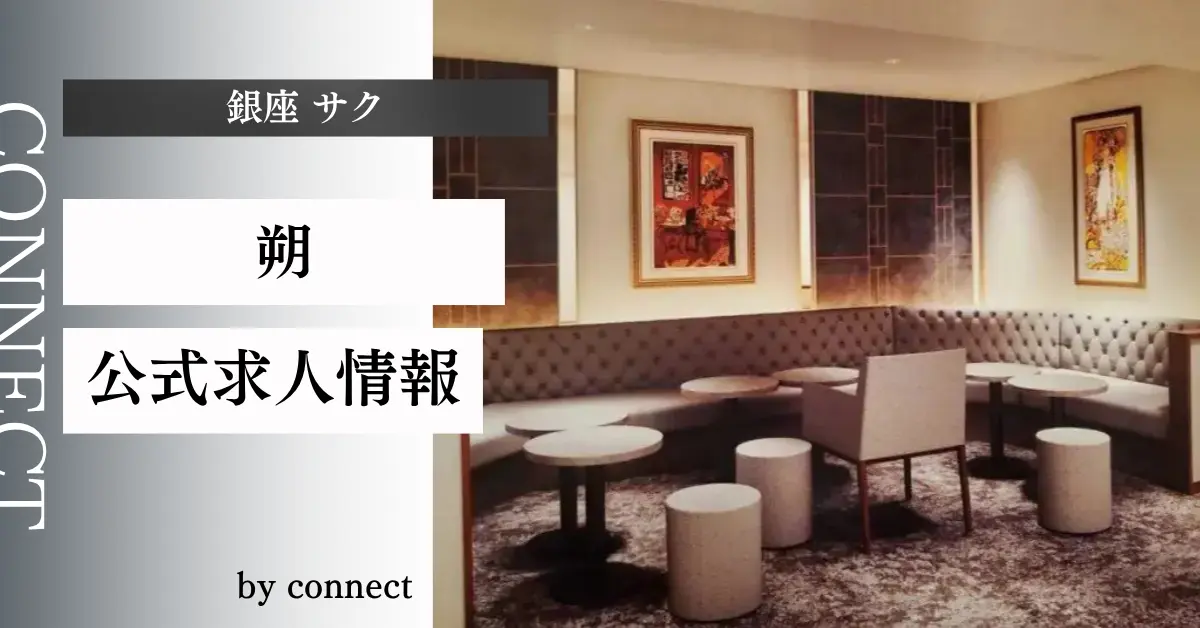 ｛銀座 サク（朔）｝の求人情報