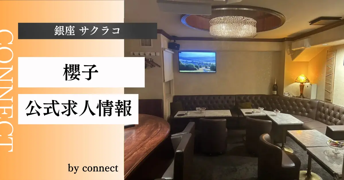 ｛銀座 サクラコ（櫻子）｝の求人情報