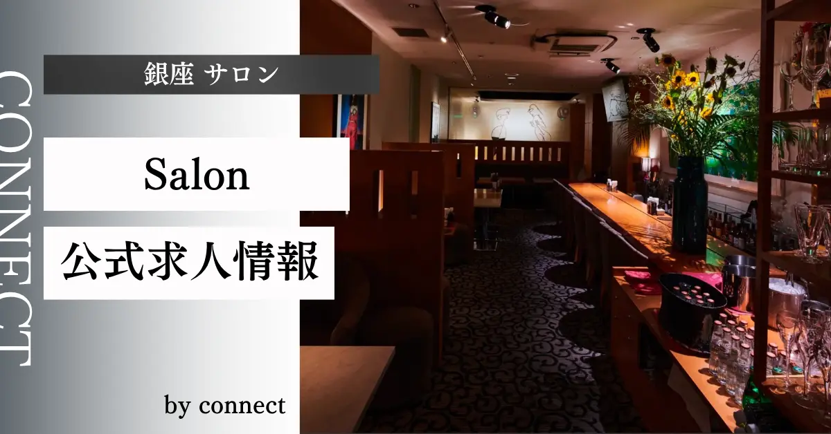 ｛銀座 サロン（Salon）｝の求人情報