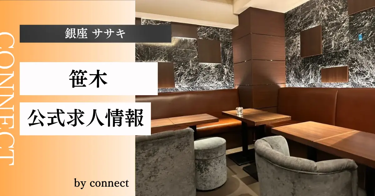 ｛銀座 ササキ（笹木）｝の求人情報