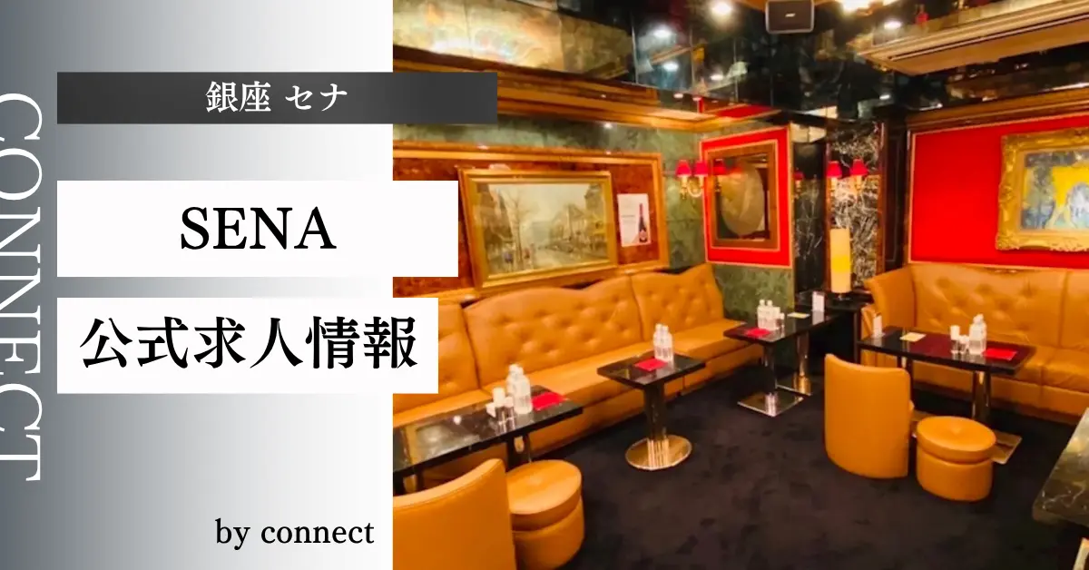 ｛銀座 セナ（SENA）｝の求人情報
