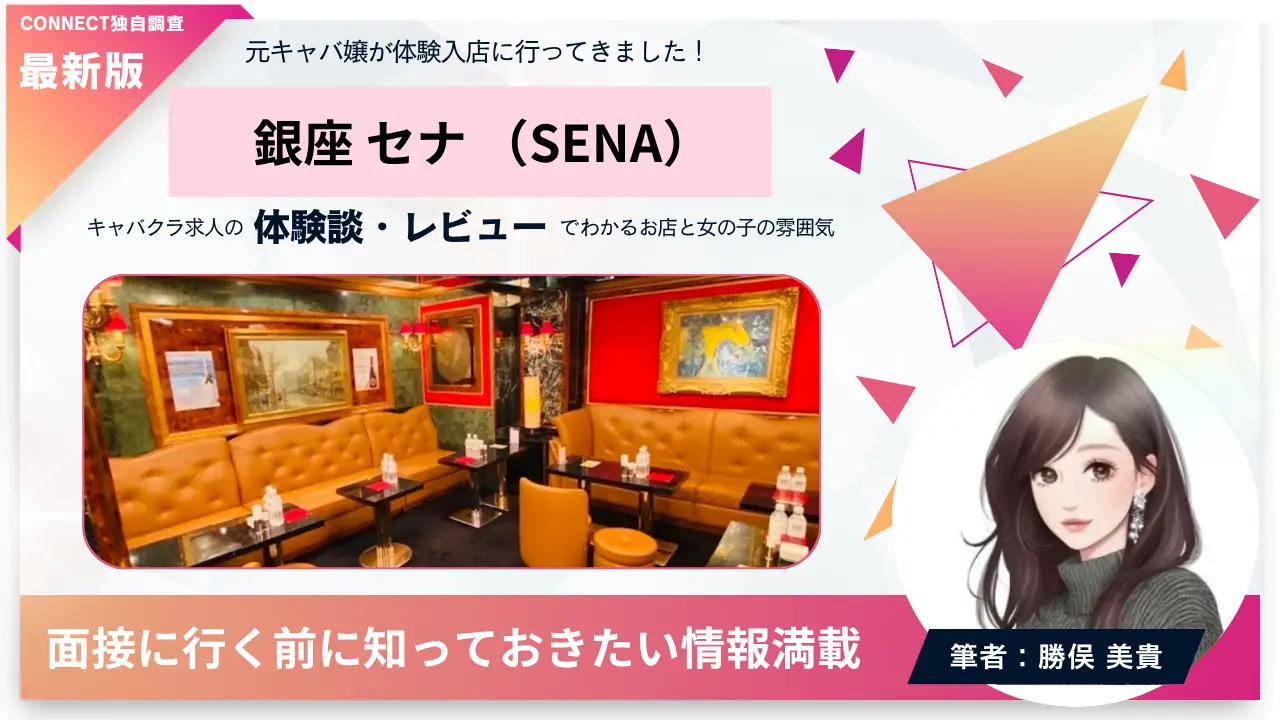 銀座セナ（SENA）の体験談・レビュー。店内の雰囲気が分かる