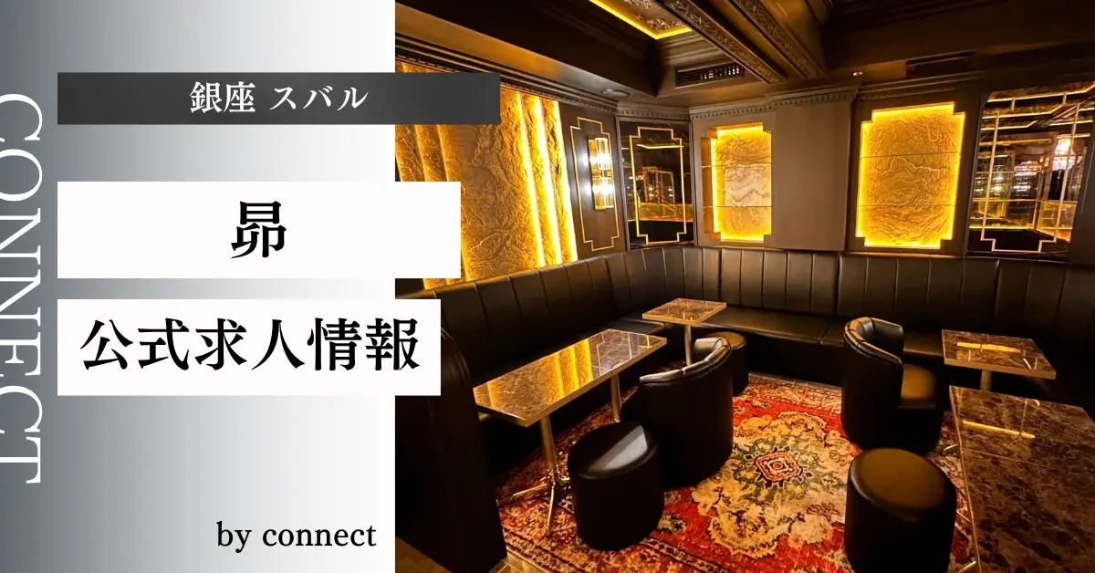 ｛銀座 スバル（昴）｝の求人情報