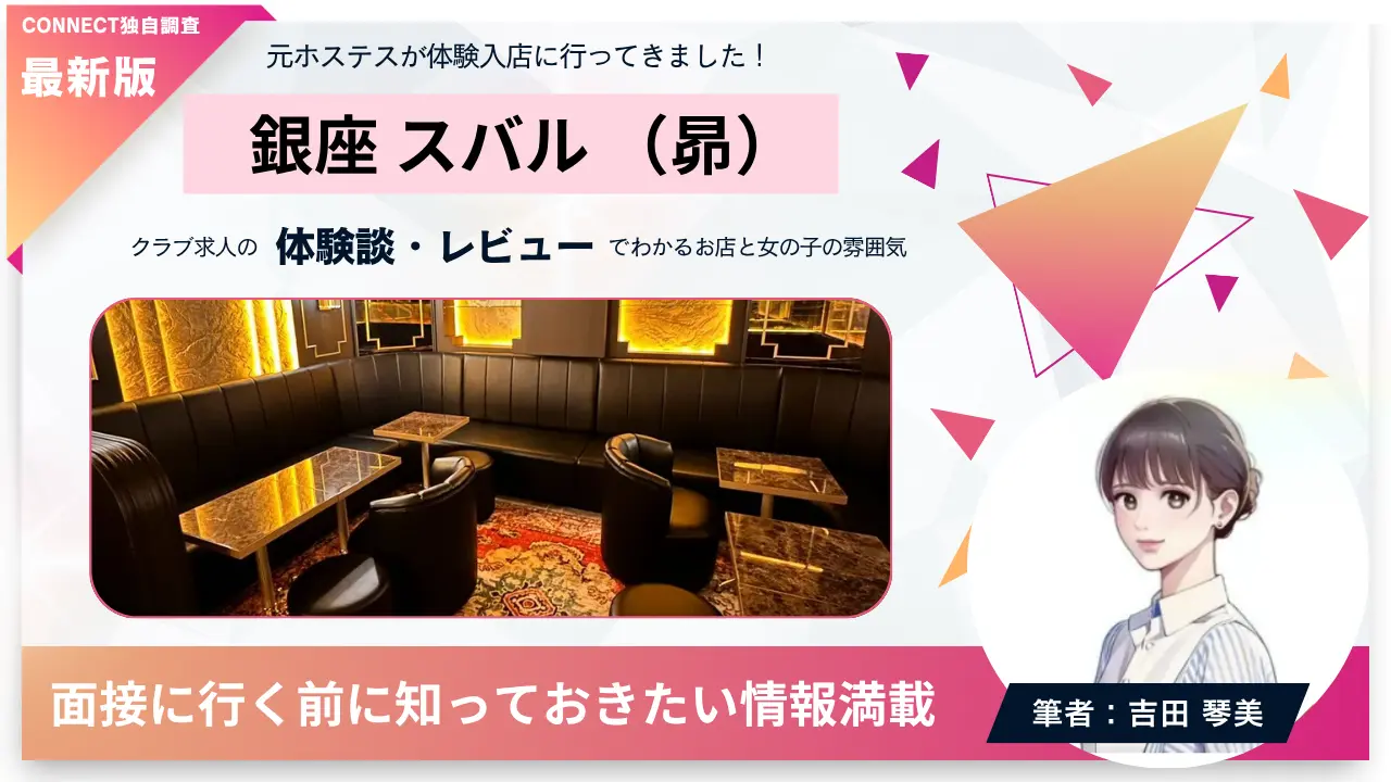 銀座スバル（昴）の体験談・レビュー。店内の雰囲気が分かる
