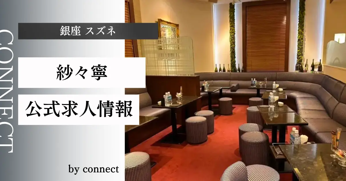 ｛銀座 スズネ（紗々寧）｝の求人情報