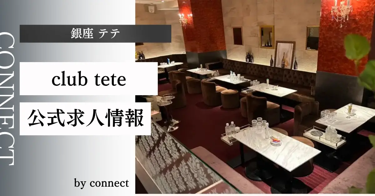 ｛銀座 テテ（club tete）｝の求人情報