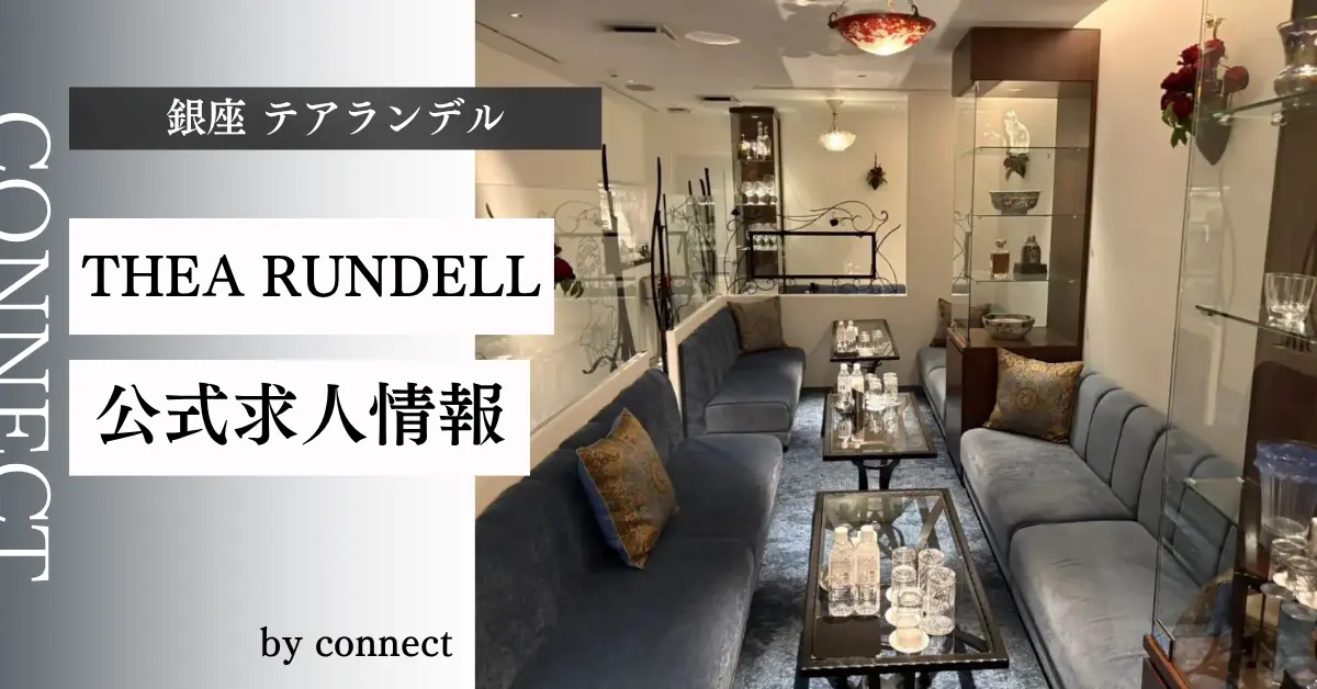 ｛銀座 テアランデル（THEA RUNDELL）｝の求人情報