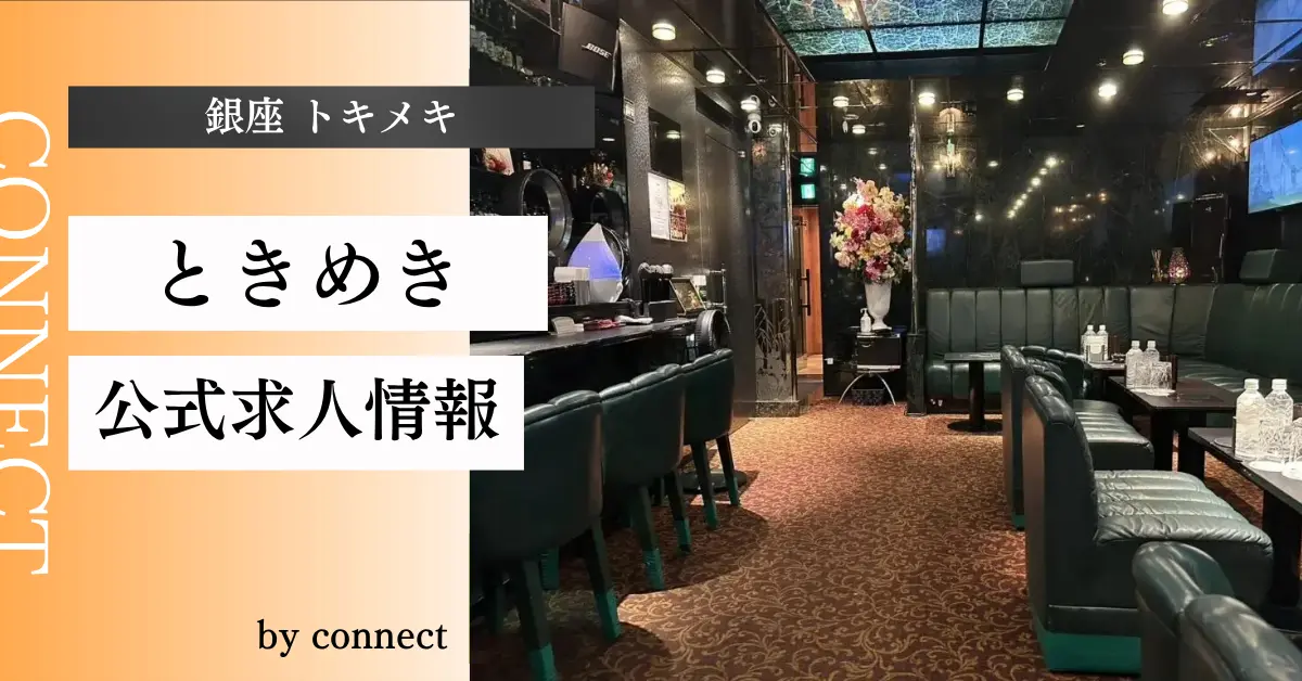 ｛銀座 ときめき（トキメキ）｝の求人情報