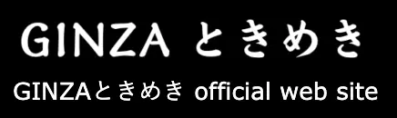 銀座ときめき（トキメキ）のロゴ