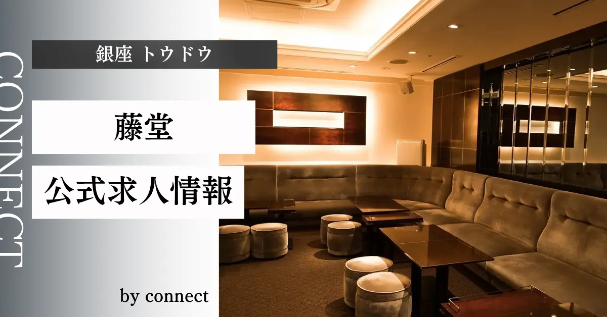 ｛銀座 藤堂（トウドウ）｝の求人情報