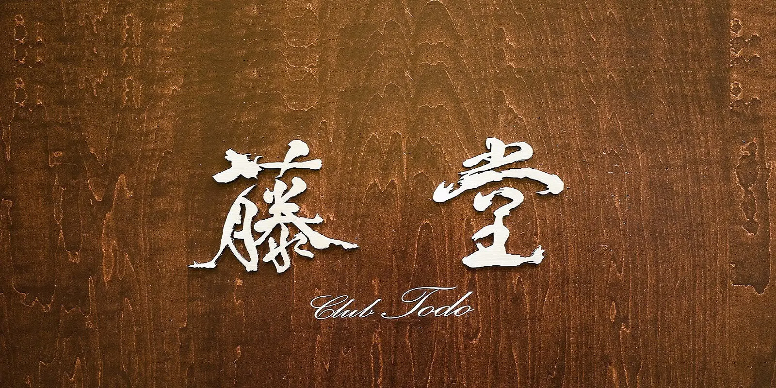 銀座トウドウ（藤堂）のロゴ