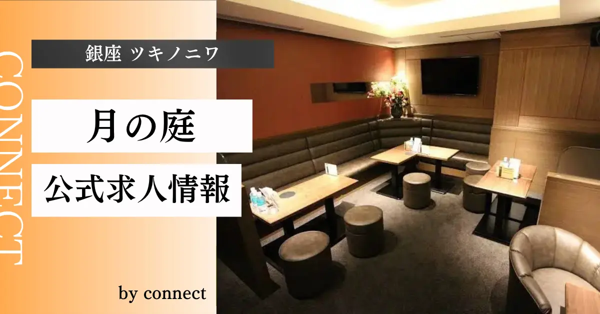 ｛銀座 ツキノニワ（月の庭）｝の求人情報