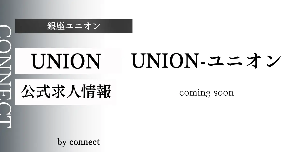 ｛銀座ユニオン（UNION）｝の求人情報