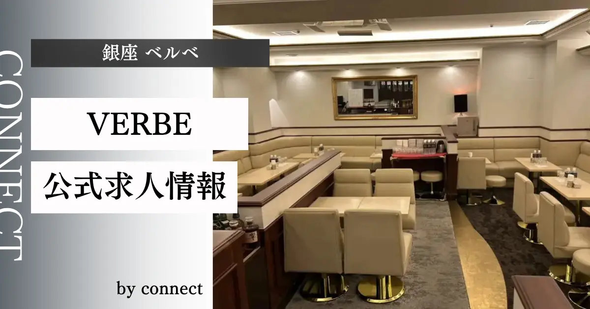 ｛銀座 ベルベ（VERBE）｝の求人情報