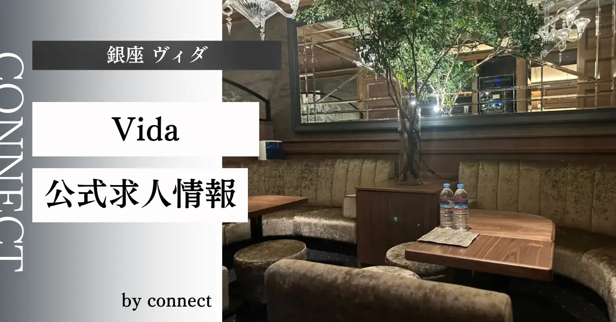 ｛銀座 ヴィダ（Vida）｝の求人情報