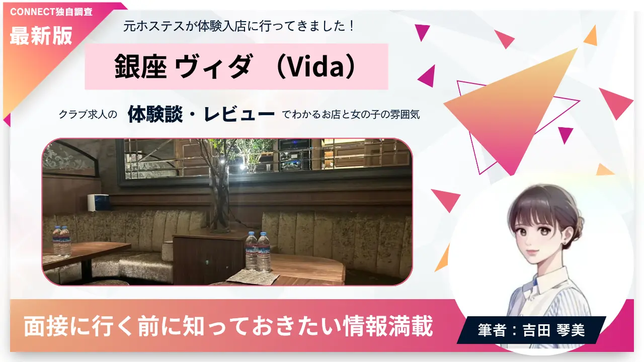 銀座ヴィダ（Vida）の体験談・レビュー。店内の雰囲気が分かる