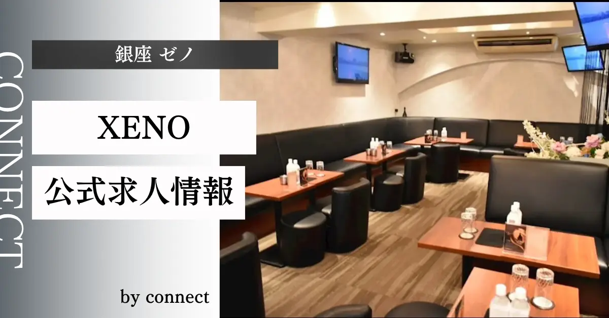 ｛銀座 ゼノ（XENO）｝の求人情報