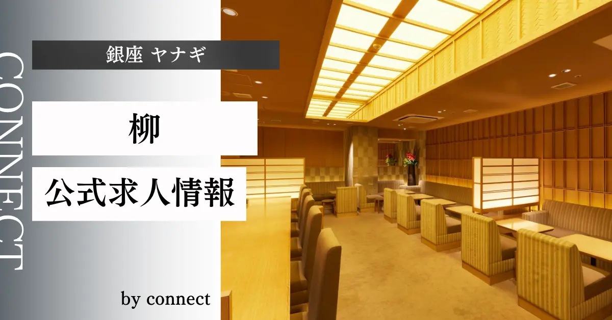 ｛銀座 ヤナギ（柳）｝の求人情報