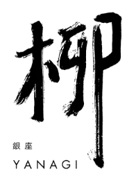 銀座ヤナギ（柳）のロゴ