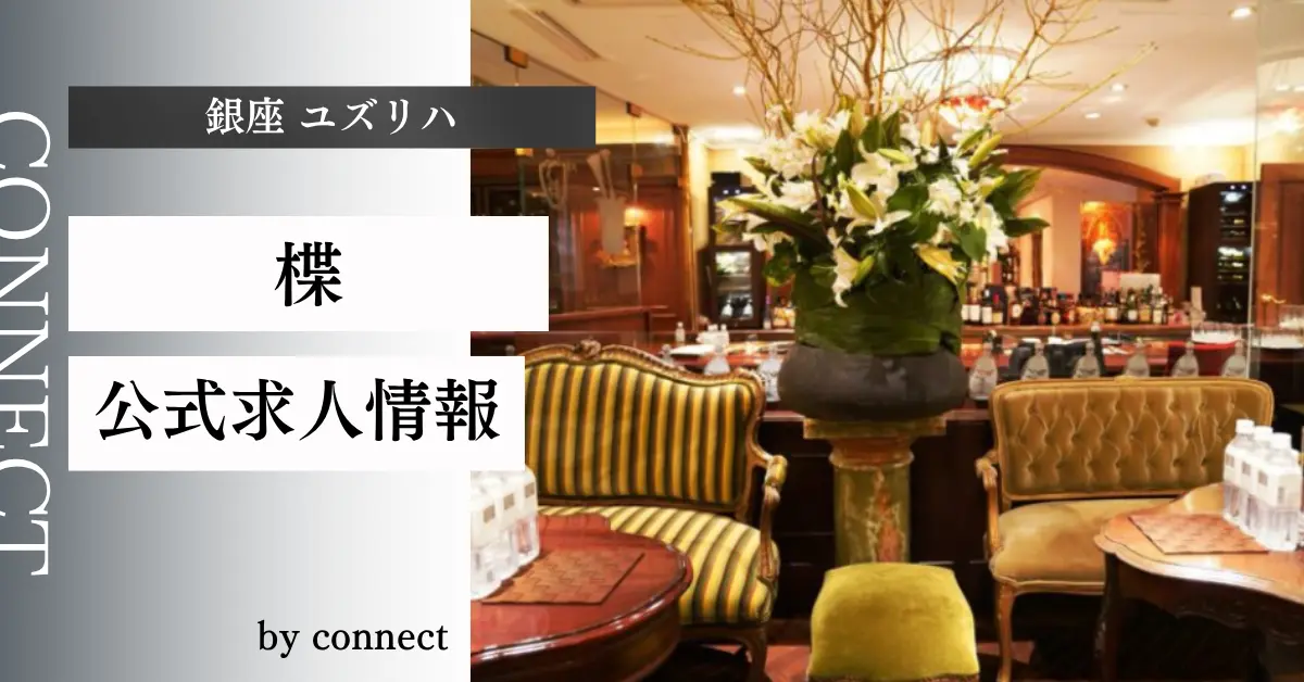 ｛銀座 ユズリハ（楪）｝の求人情報