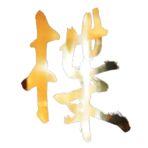 銀座ユズリハ（楪）のロゴ