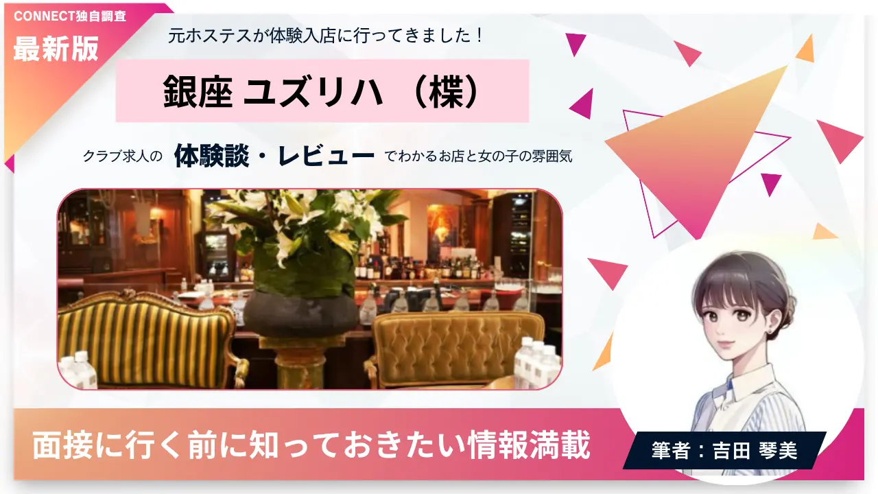 銀座ユズリハ（楪）の体験談・レビュー。店内の雰囲気が分かる